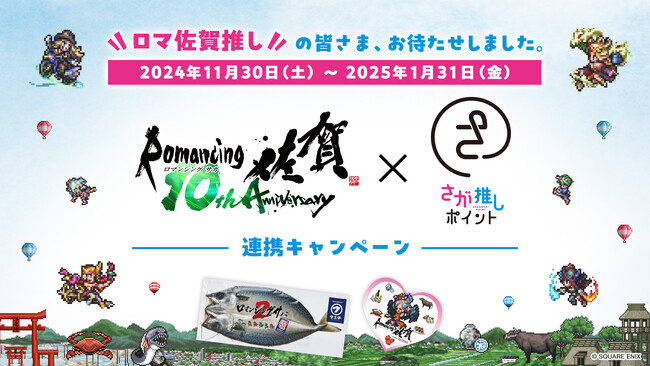 11/30(土)～1/31(金)限定！さが推しポイント × ロマンシング佐賀連携キャンペーンを実施！