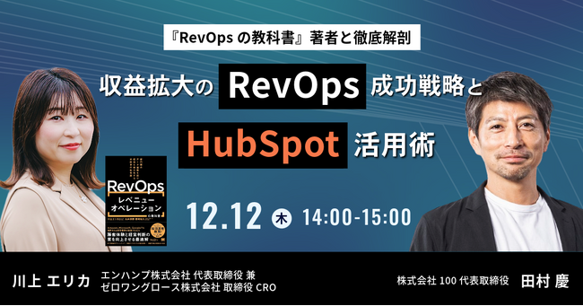 12月12日（木）、エンハンプ株式会社と共催ウェビナー開催～収益拡大のRevOps成功戦略とHubSpot活用術～