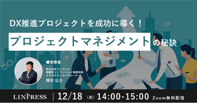 【12/18開催】成功事例から学ぶ！DX推進プロジェクトを成功に導くための「プロジェクトマネジメント」の秘訣