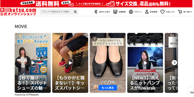チヨダ、ECサイトに動画ソリューション「Firework」を導入し、スパットシューズの売上が劇的に向上