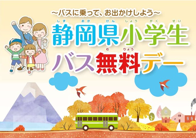 ～12月７、８日は、バスに乗って出かけよう～静岡県内小学生を対象に、バス無料デーを実施します！