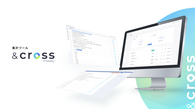 Freeasy新集計ツール「&cross（アンドクロス）」の操作説明会（オンラインセミナー）、11月27日(水)14時から開催！
