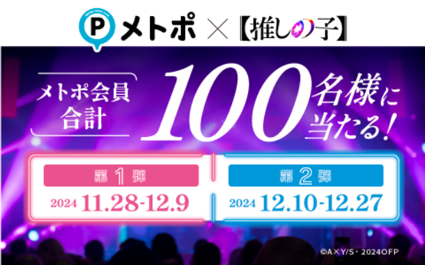 ドラマ＆映画【推しの子】メトポ会員限定プレゼントキャンペーン