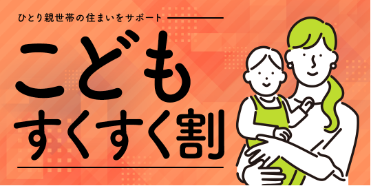 JKK東京による子育て世帯を対象とした2つの新サポート