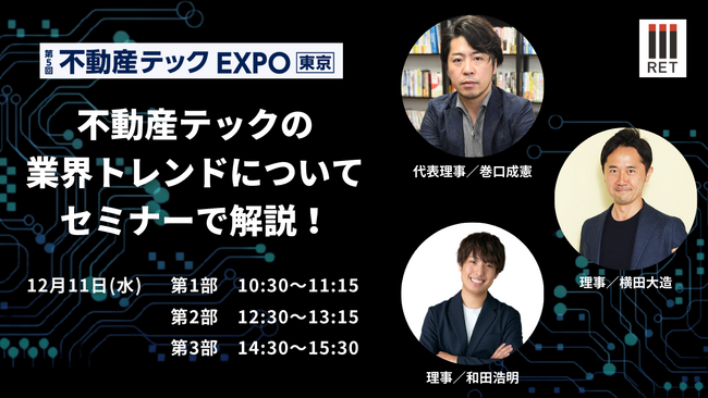 12月11日『第5回 不動産テックEXPO東京』で協会理事がセミナーに登壇!