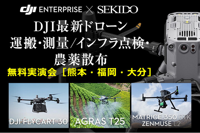 運搬・測量/インフラ点検・農薬散布をドローンで効率化！業務用最新ドローンを紹介する無料実演セミナーを12月9日（月）～13日（金）に九州3会場で開催