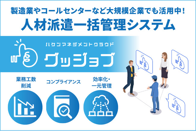 人材派遣一括管理システム『グッジョブ』が導入企業数2,700社・4,200事業所、利用者数６万人を突破｜キャムテック（キャムコムグループ）