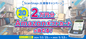 年末の紙片づけを応援!「ScanSnapで大掃除キャンペーン」を開催