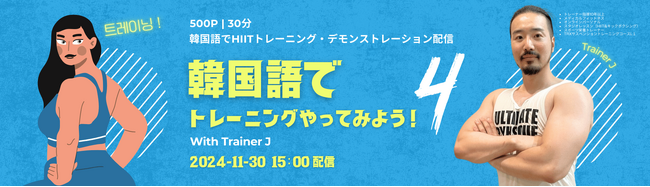 【韓国語学習者向け】オンラインセミナー「韓国語でトレーニングやってみよう！」第4弾、11月30日（土）カフェトークで配信！
