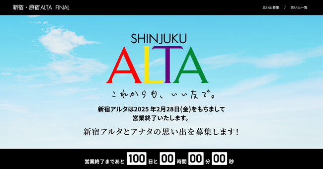 2025年2月28日（金）に営業終了する新宿アルタの特設サイトを開設し閉店100日前のカウントダウンを開始！同サイトにて新宿アルタの思い出投稿の募集中！