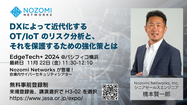 一般社団法人 組込みシステム技術協会がパシフィコ横浜で開催中のEdgeTech+ 2024の最終日11月22日にNozomi Networksが登壇。OTセキュリティと事業継続を解説