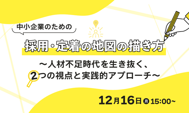【中小企業向け】2つの視点から学ぶ、採用・定着の地図の描き方