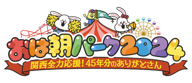 約５万人が来場！「おは朝パーク２０２４～関西全力応援！４５年分のありがとさん～」出展　朝日放送テレビ「おは朝×日清ヘルシークリア　churros（チュロス）マニア」コラボレーションメニューが大反響