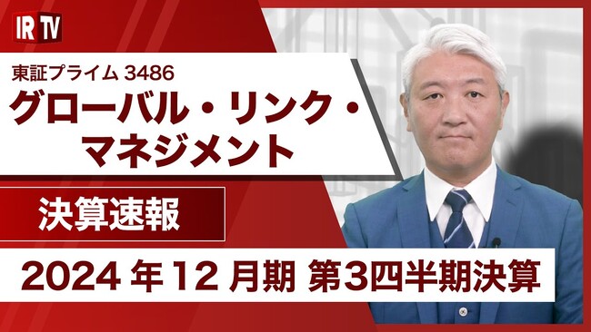 2024年12月期 第３四半期決算説明および2025年中期経営計画「GLM100」説明動画・書き起こし記事等公開のお知らせ