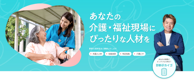 介護・福祉サービスに特化した外国人人材の監理・支援までをワンストップでサポート!