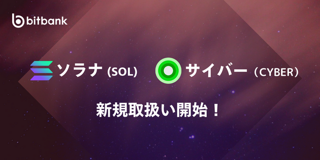 ビットバンクがソラナ（SOL）、サイバー（CYBER）の新規取扱いを本日より開始