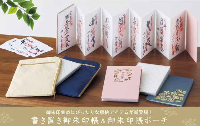 水に強い御朱印帳が登場！