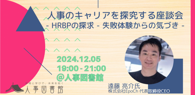 【12/5 EpoCh遠藤亮介氏 来館】人事のキャリアを探究する座談会 - HRBPの探求 - 失敗体験からの気づき
