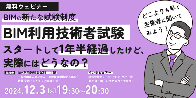 【建築業界】2023年に始まった「BIM利用技術者試験」の実態について主催者に聞いてみよう！12/3（火）無料セミナー「BIM利用技術者試験がスタートして1年半経過したけど、実際にはどうなの？」開催