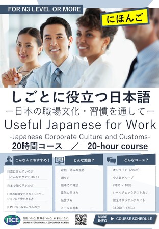 しごとに役立つ日本語を勉強したい！JICEオンライン日本語コース、受講者募集中！［外国人個人からの申込専用］
