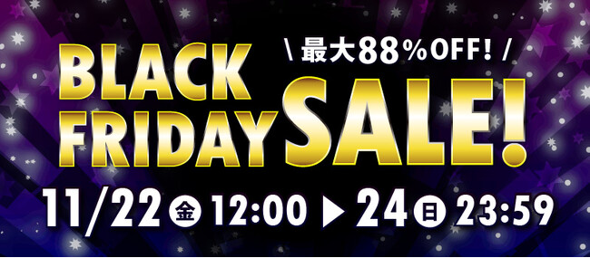 最大88％OFF「駿河屋ブラックフライデーセール2024」開催！