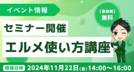 エルメッセージで何ができる?使い方は?機能や活用法がわかる説明会 エルメッセージで何ができる?使い方は?機能や活用法がわかる説明会