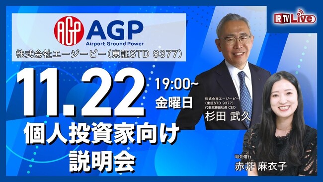 【あと2日】株式会社エージーピー(9377)が「個人投資家向け説明会」を開催！