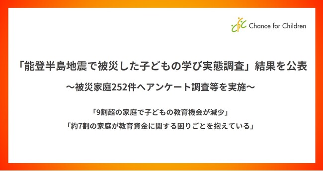 『能登半島地震で被災した子どもの学び実態調査』結果を公表 ～被災家庭252件へのアンケート調査等を実施～