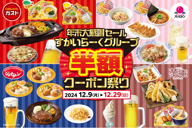 ガスト・バーミヤンなど主力4ブランド参加！対象23品！1年間の感謝を込めて、12/9～“半額クーポン祭り”