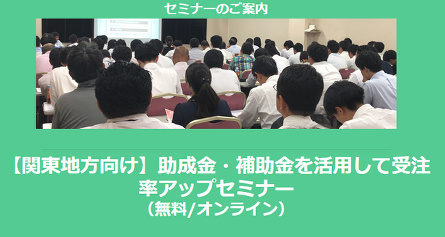 【11/20より】「【関東地方向け】助成金・補助金を活用して受注率アップセミナー」の配信を開始しました(無料/オンライン)【助成金なう】
