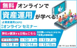 第一回 資産運用EXPOオンラインセミナー 第一回 資産運用EXPOオンラインセミナー