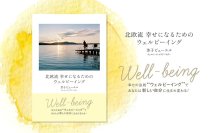 幸せをつかむために必要な「自分ファースト」とは？新刊『北欧流 幸せになるためのウェルビーイング』を発売　～ウェルビーイングを高め、幸せになるための方法を伝授～