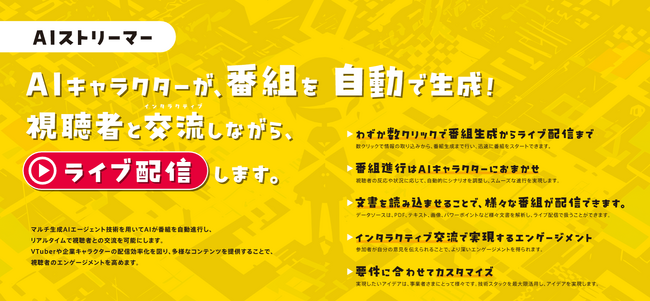 【コンテンツ東京に出展】番組を自走するAIストリーマーサービスを提供します