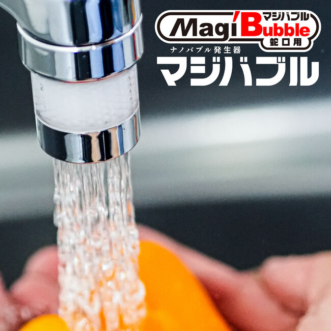 【先行予約 早割】『水勢・水流が落ちない』ナノバブル発生器マジバブルシリーズに小型節水タイプが新登場！