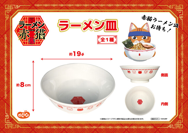【株式会社エルココ】『ラーメン赤猫』プライズ商品のお知らせ