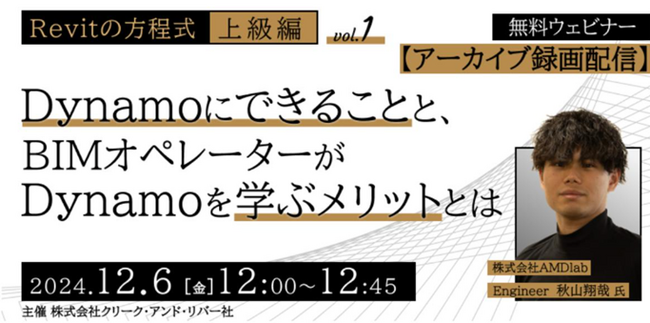 【BIM中上級者向け】RevitとDynamoの連携を学び、さらなるスキルアップをめざそう！12/6（金）好評セミナー「Revitと様々な連携ツールを知ろうvol.1」のアーカイブ映像を無料配信