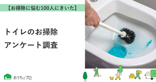 【おうちにプロ】トイレのお掃除に関するアンケート結果