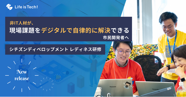 非IT人材がデジタルで現場課題を解決。市民開発者を育成するDX研修プログラムをリリース