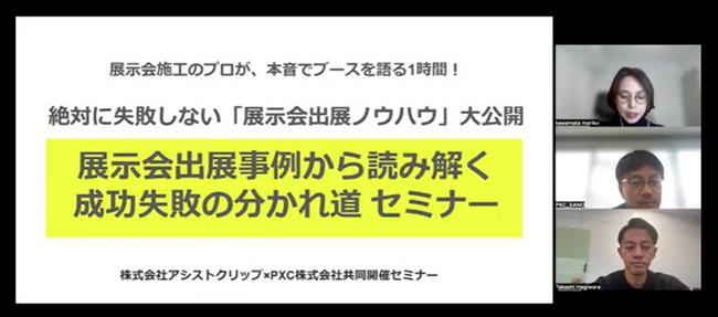 【開催レポート】「絶対に失敗しない展示会出展ノウハウ&事例大公開セミナー