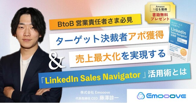 【12/4無料ウェビナー開催】BtoB営業責任者、必見！決裁者アポ獲得＆売上最大化を実現する、「LinkedIn Sales Navigator」活用術とは（参加者に特典あり）