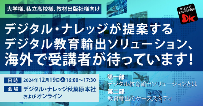「日本型教育の海外展開」デジタル・ナレッジが提案するデジタル教育輸出ソリューション、海外で受講者が待っています《12/19（木）秋葉原会場＆オンライン開催》大学様・私立高校様・教材出版社様向け