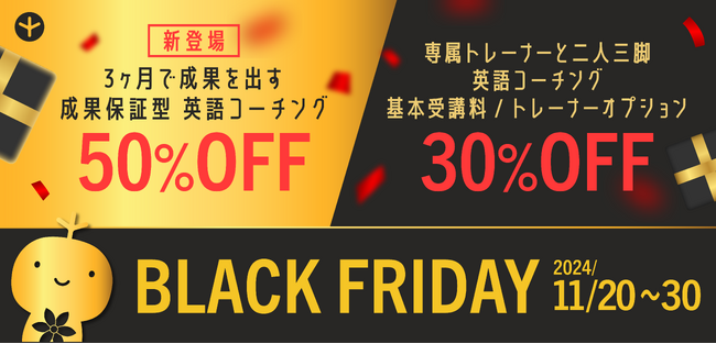 【ブラックフライデー開催中】英語コーチング成果保証プラン新登場＆各プラン最大50％OFFで提供中 - 株式会社ポリグロッツ- 2024年11月22日(金)～11月30日(土)