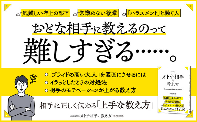 【新人・部下育成の悩みを解決】仕事の教え方のプロが教える『改訂新版 オトナ相手の教え方』が本日発売