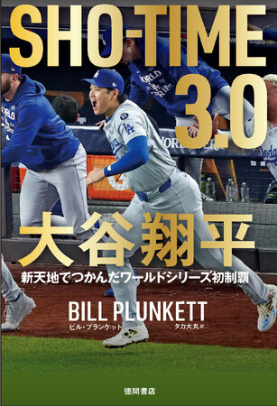 大谷翔平、奇跡の2024年シーズンの舞台裏を、ドジャース番記者が綴る！