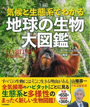 【生物の生態系と多様性をテーマにした、今までにない全く新しい図鑑！】世界の全気候帯の生息地ごとに生物を見る、『気候と生態系でわかる 地球の生物 大図鑑』、11月22日発売。