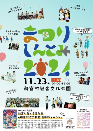 11月23日(土・祝)まつりしんとみ2024開催！～地元の有志メンバーで復活させたお祭り！～