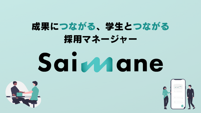 採用課題をまるっと解決!採用マネジメントサービス「Saimane」をリリース