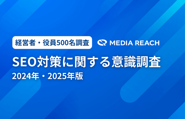 SEO対策、企業の40％が重要視も実施率は25％未満【SEO対策意識調査 - 2024年・2025年版】