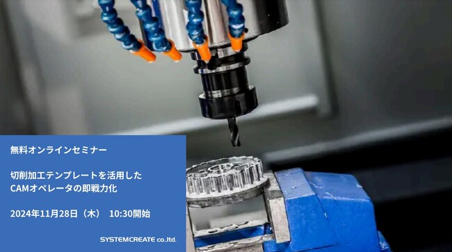 【無料ウェビナ】CAMオペレータの即戦力化！切削テンプレート活用提案