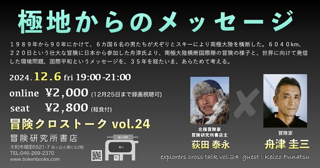 12/6 荻田泰永×舟津圭三 冒険クロストーク開催　極地を旅した冒険家たちがグローカル視点で語るSDGs